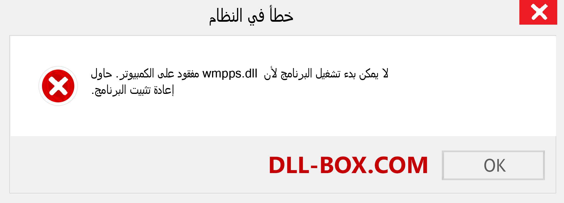 ملف wmpps.dll مفقود ؟. التنزيل لنظام التشغيل Windows 7 و 8 و 10 - إصلاح خطأ wmpps dll المفقود على Windows والصور والصور