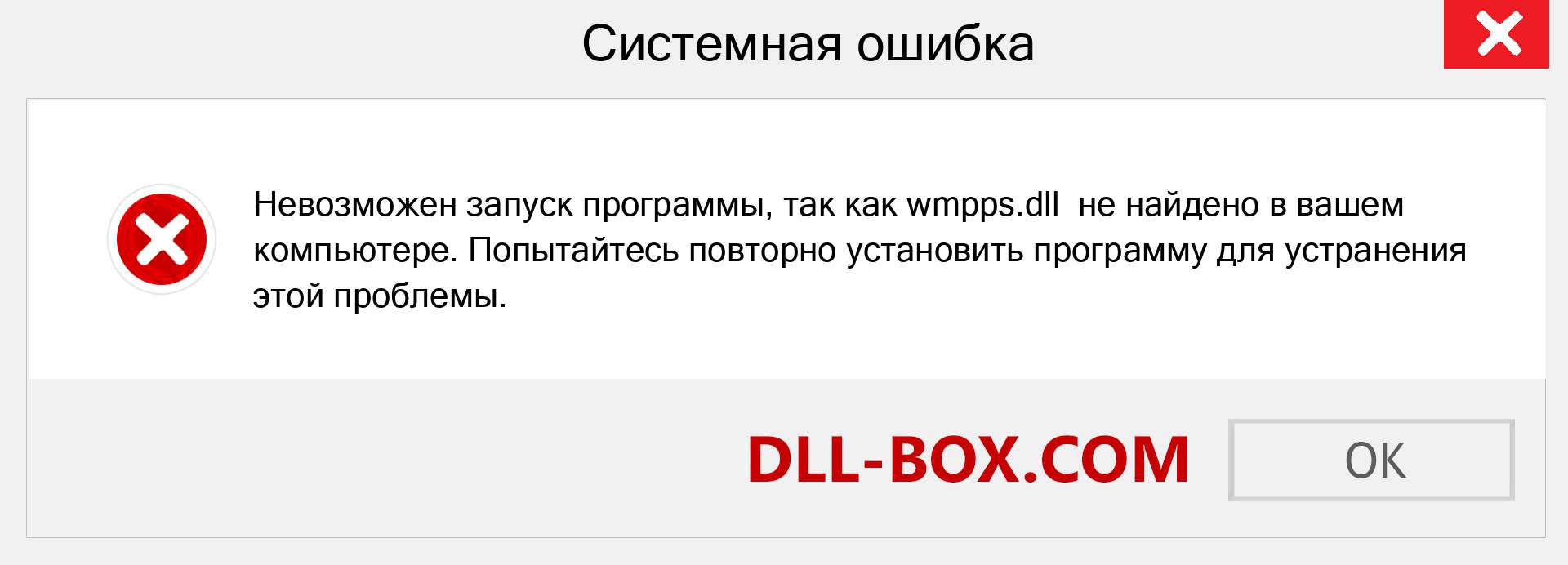 Файл wmpps.dll отсутствует ?. Скачать для Windows 7, 8, 10 - Исправить wmpps dll Missing Error в Windows, фотографии, изображения