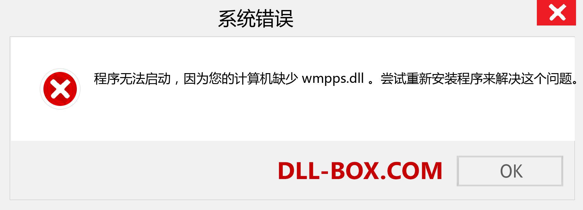 wmpps.dll 文件丢失？。 适用于 Windows 7、8、10 的下载 - 修复 Windows、照片、图像上的 wmpps dll 丢失错误